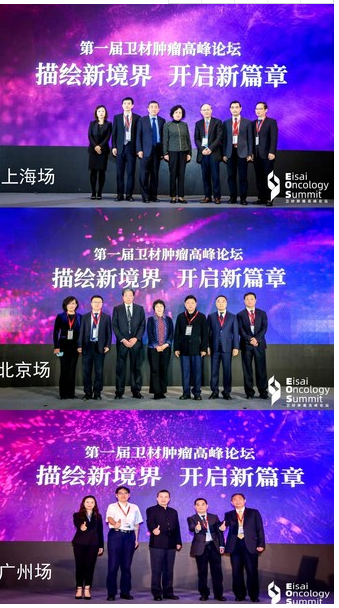 2020第一届卫材中国肿瘤高峰论坛顺利召开