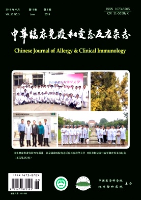 中华临床免疫和变态反应
