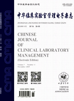 中华临床实验室管理电子