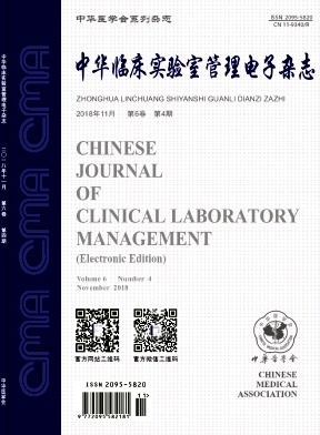 中华临床实验室管理电子