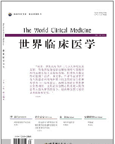世界临床医学杂志