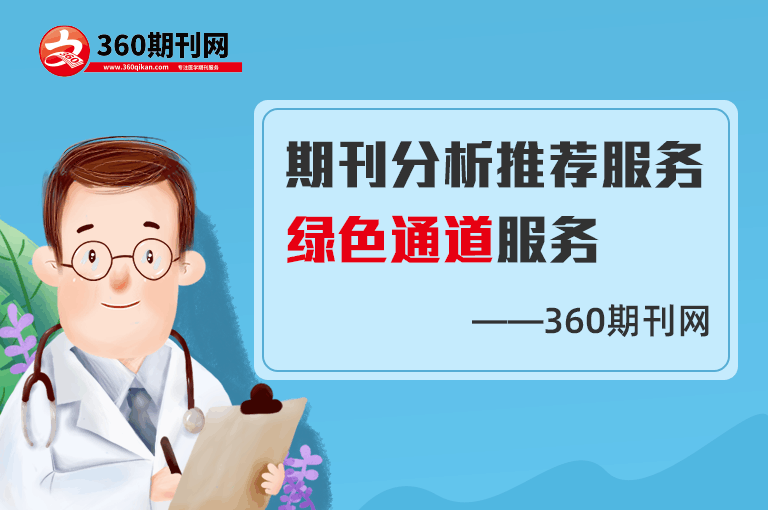 中国公共卫生杂志_公共卫生杂志推荐